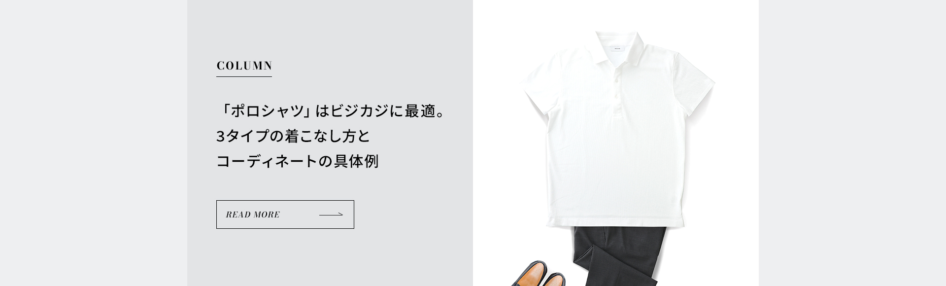 「ポロシャツ」はビジカジに最適。3タイプの着こなし方とコーディネートの具体例