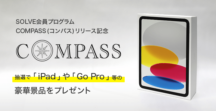 会員プログラム「COMPASS」リリース記念キャンペーン