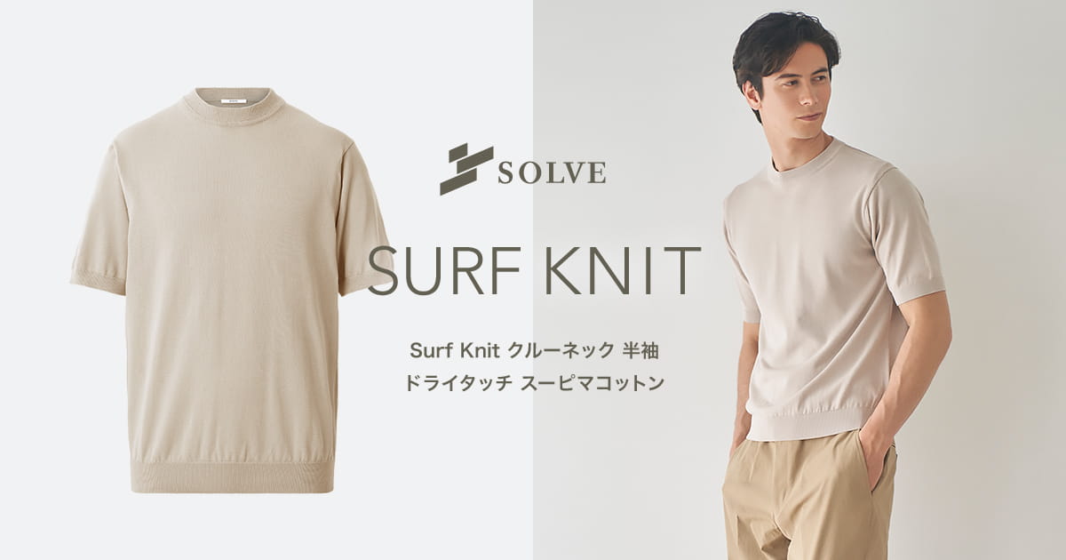 オーダーシャツ【SOLVE（ソルブ）公式通販】｜上質な装い Surf Knit