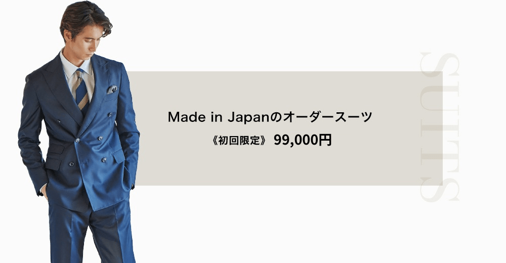 オーダースーツ特典キャンペーン