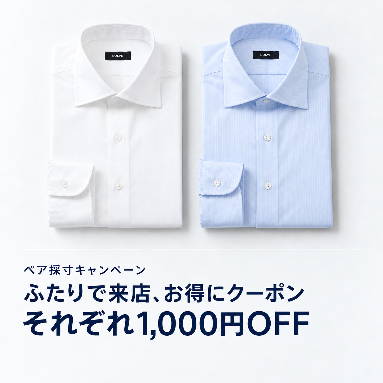 ふたりで採寸。それぞれ1,000円OFF