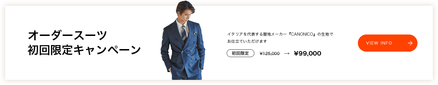 オーダースーツキャンペーン