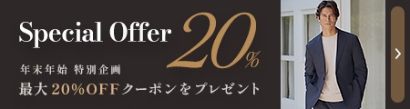 年末年始 特別企画 最大20%OFFクーポンをプレゼント