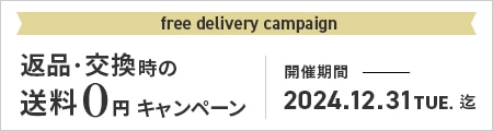 交換時の送料０円キャンペーン