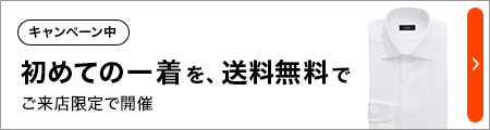 初めての一着を、送料無料で ご来店限定で開催