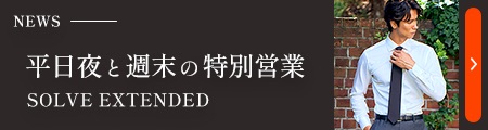 平日夜と週末の特別営業|SOLVE EXTENDED