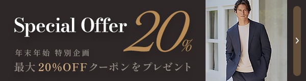 年末年始 特別企画 最大20%OFFクーポンをプレゼント