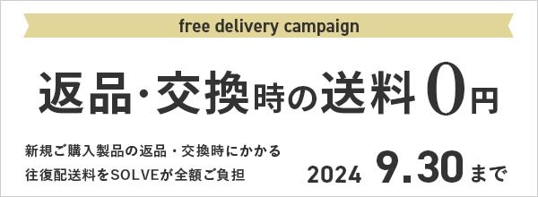 交換時の送料０円キャンペーン