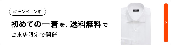 初めての一着を、送料無料で ご来店限定で開催