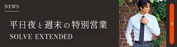 平日夜と週末の特別営業｜SOLVE EXTENDED
