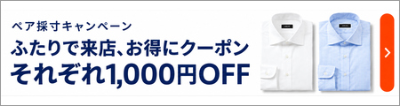ふたりで来店、お得にクーポン
