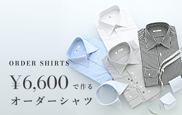 &yen;6,600で作るオーダーシャツ