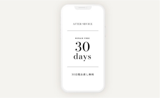 お直しサービス30日間無料