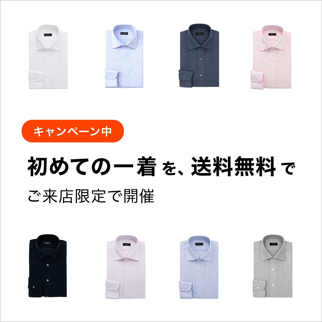 初めての一着を、送料無料で ご来店限定で開催