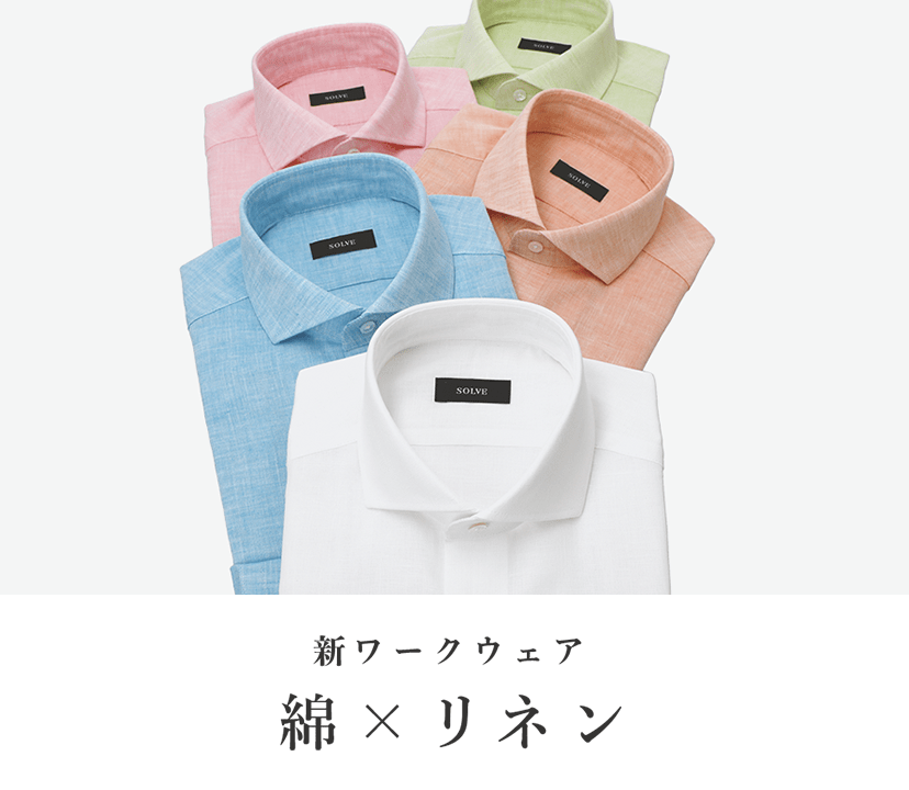 Solve オーダーシャツ Solve ソルブ 公式通販