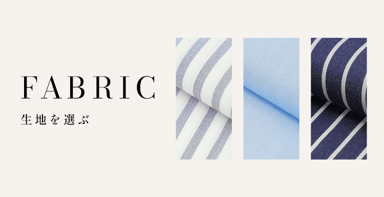 SOLVEのオーダーシャツ<br>選べる生地一覧