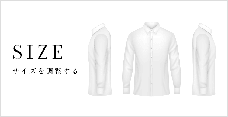 オーダーシャツでサイズ調整できる箇所