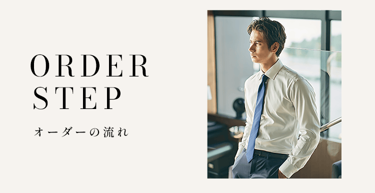 オーダーシャツに関する<br>よくある問い合わせ